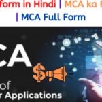 MCA full form in Hindi