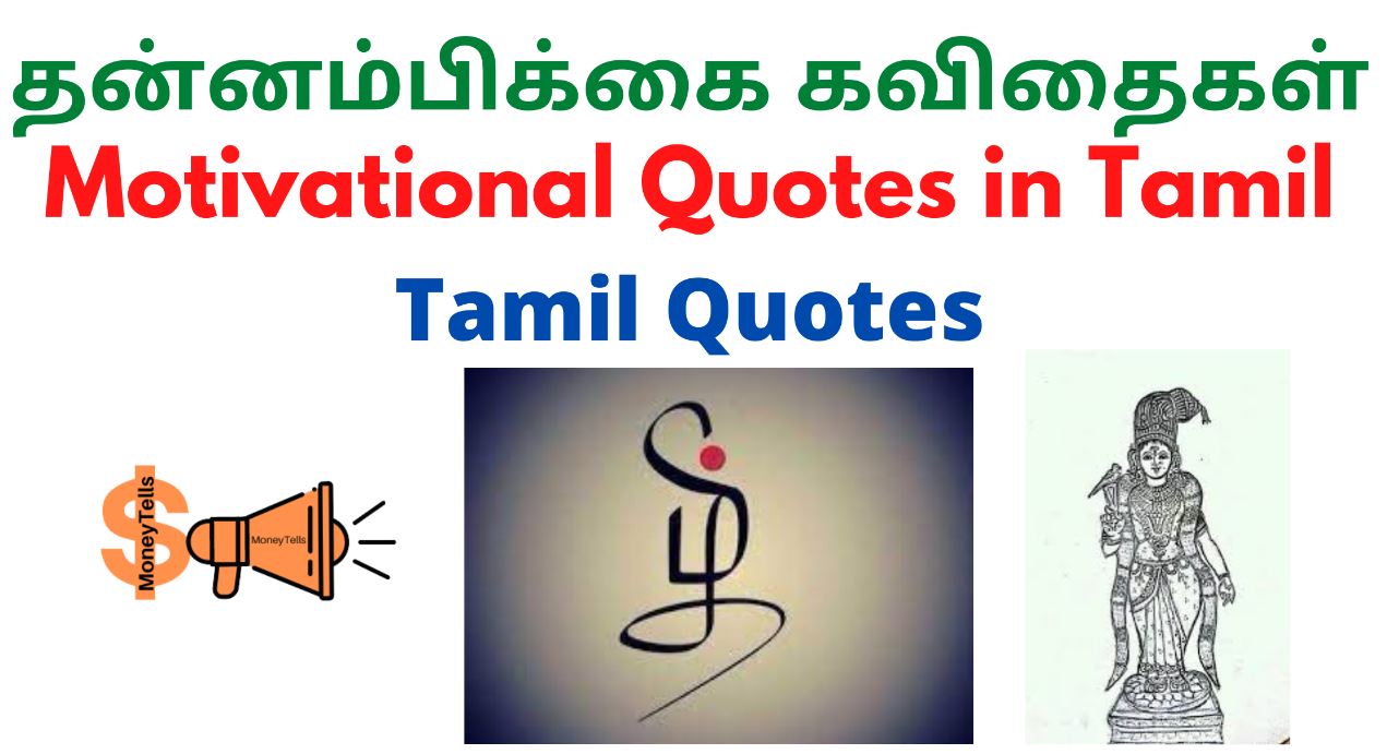 Motivational quotes in tamil